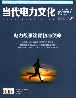 当代电力文化杂志